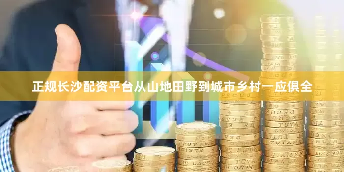 正规长沙配资平台从山地田野到城市乡村一应俱全