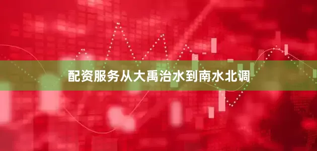 配资服务从大禹治水到南水北调