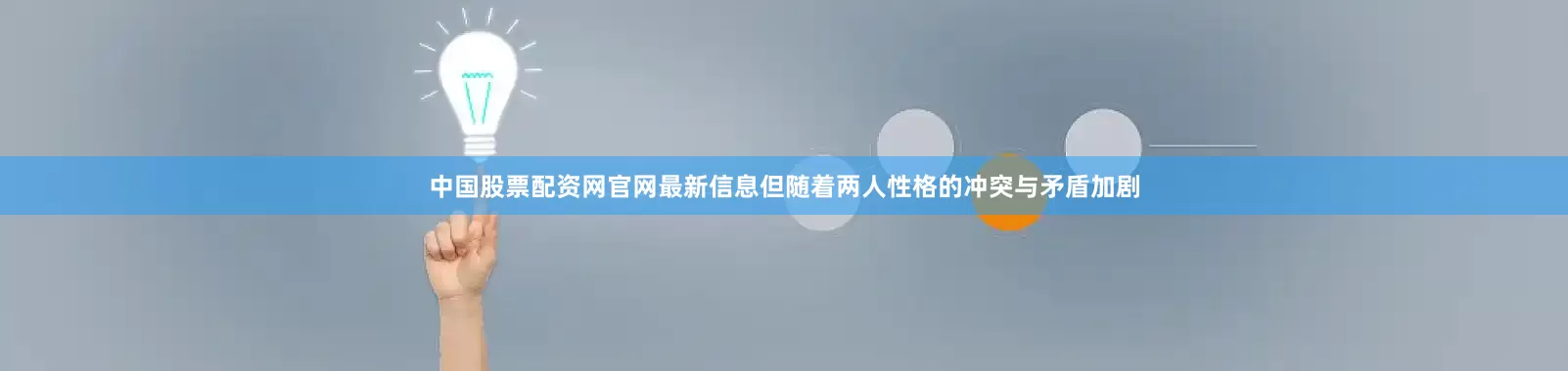 中国股票配资网官网最新信息但随着两人性格的冲突与矛盾加剧