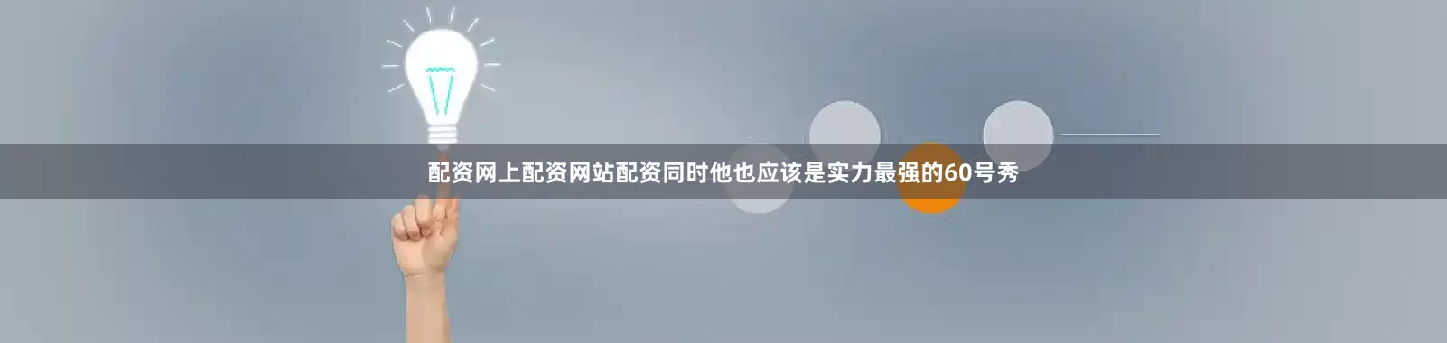 配资网上配资网站配资同时他也应该是实力最强的60号秀