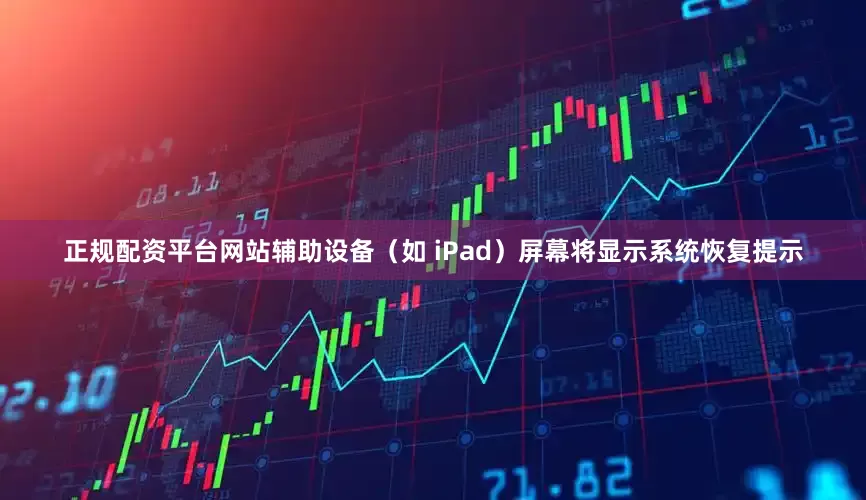 正规配资平台网站辅助设备（如 iPad）屏幕将显示系统恢复提示