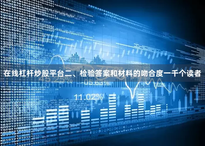 在线杠杆炒股平台二、检验答案和材料的吻合度一千个读者