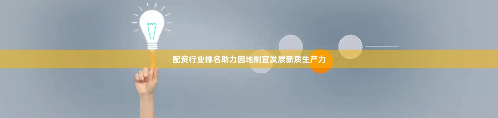 配资行业排名助力因地制宜发展新质生产力