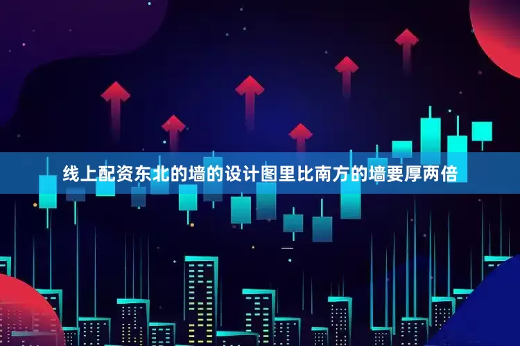 线上配资东北的墙的设计图里比南方的墙要厚两倍