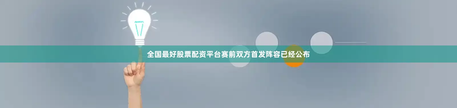全国最好股票配资平台赛前双方首发阵容已经公布