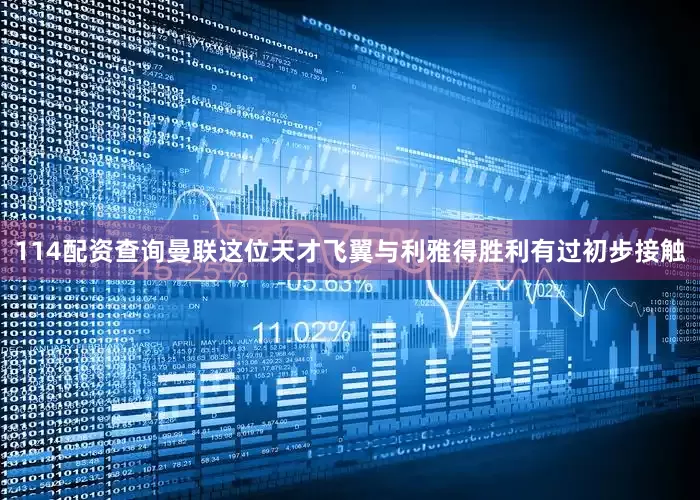114配资查询曼联这位天才飞翼与利雅得胜利有过初步接触