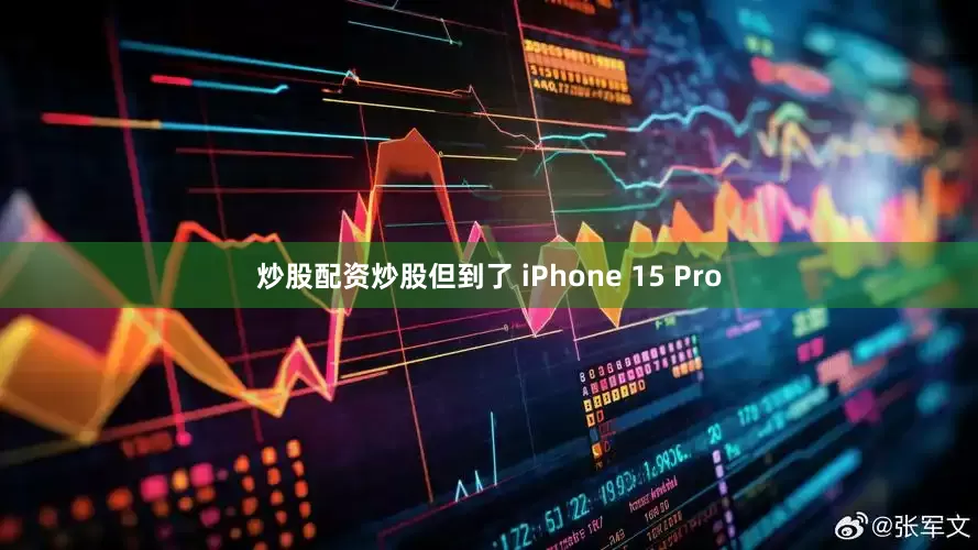 炒股配资炒股但到了 iPhone 15 Pro