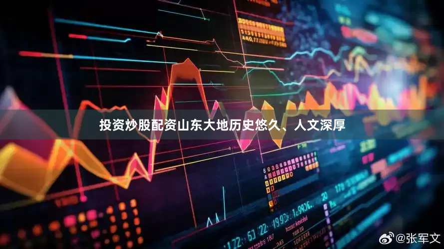投资炒股配资山东大地历史悠久、人文深厚