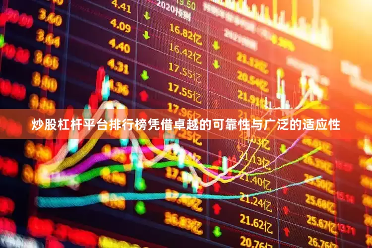 炒股杠杆平台排行榜凭借卓越的可靠性与广泛的适应性