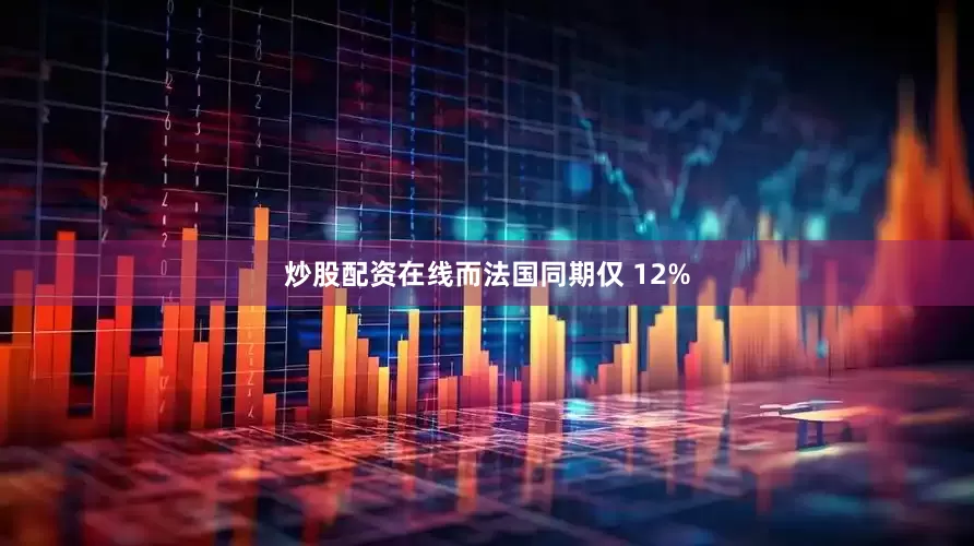 炒股配资在线而法国同期仅 12%