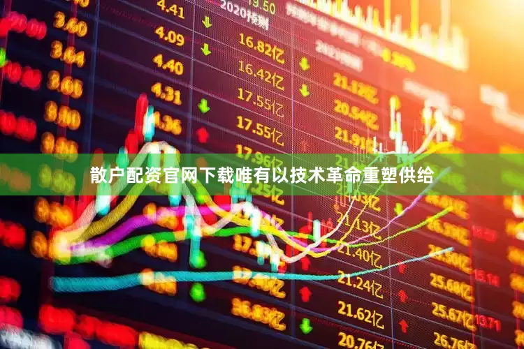 散户配资官网下载唯有以技术革命重塑供给