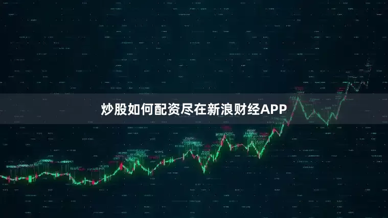 炒股如何配资尽在新浪财经APP