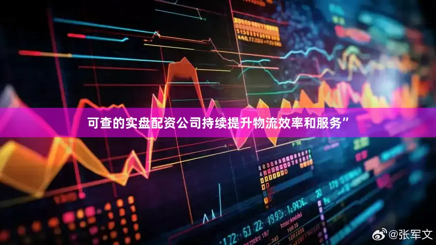 可查的实盘配资公司持续提升物流效率和服务”