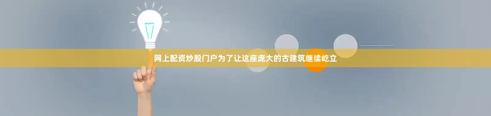 网上配资炒股门户为了让这座庞大的古建筑继续屹立