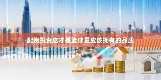 配资投资这才是篮球最应该拥有的品质