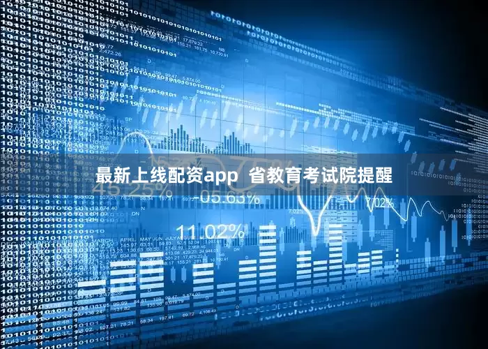 最新上线配资app  省教育考试院提醒