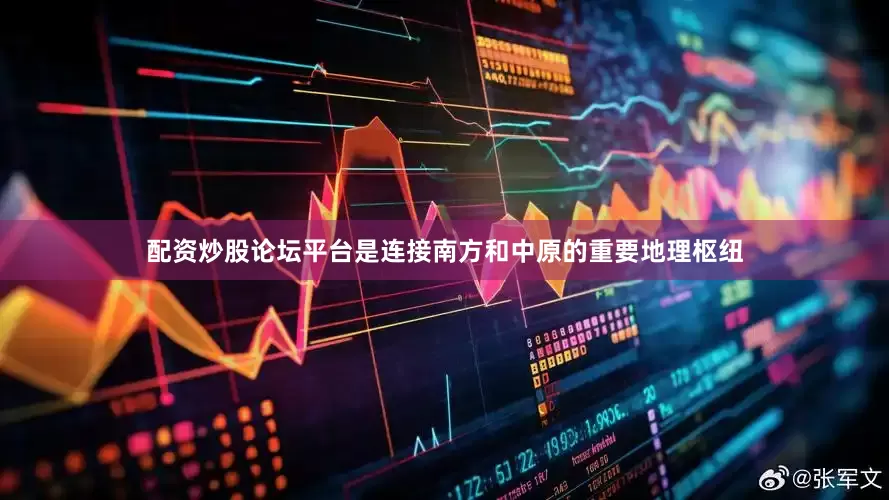 配资炒股论坛平台是连接南方和中原的重要地理枢纽