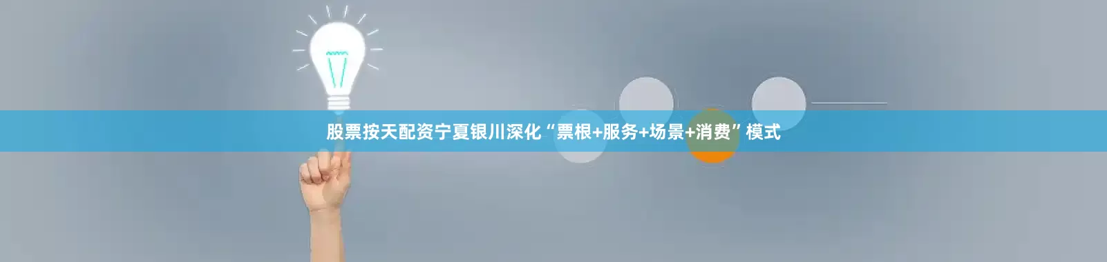 股票按天配资　　宁夏银川深化“票根+服务+场景+消费”模式