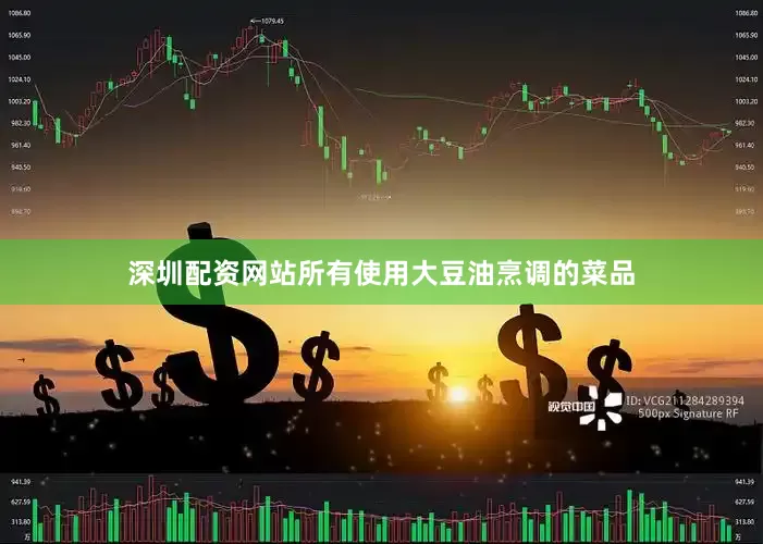 深圳配资网站所有使用大豆油烹调的菜品
