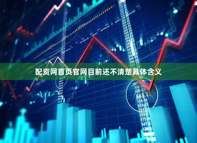 配资网首页官网目前还不清楚具体含义
